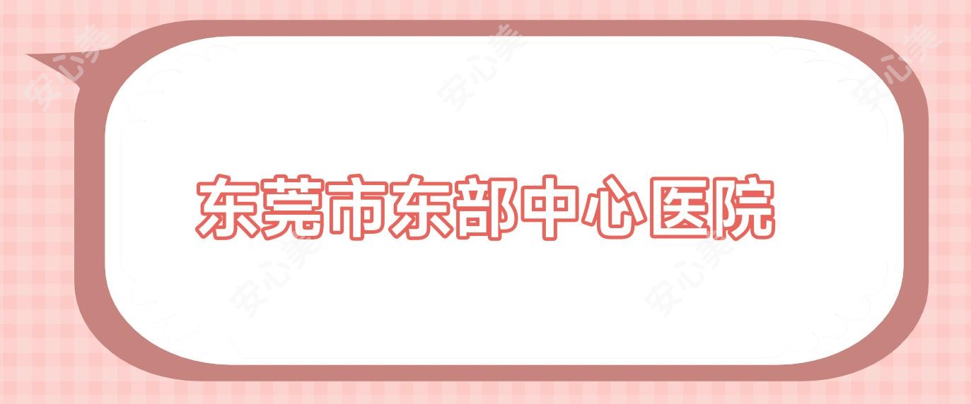 东莞市东部中心医院