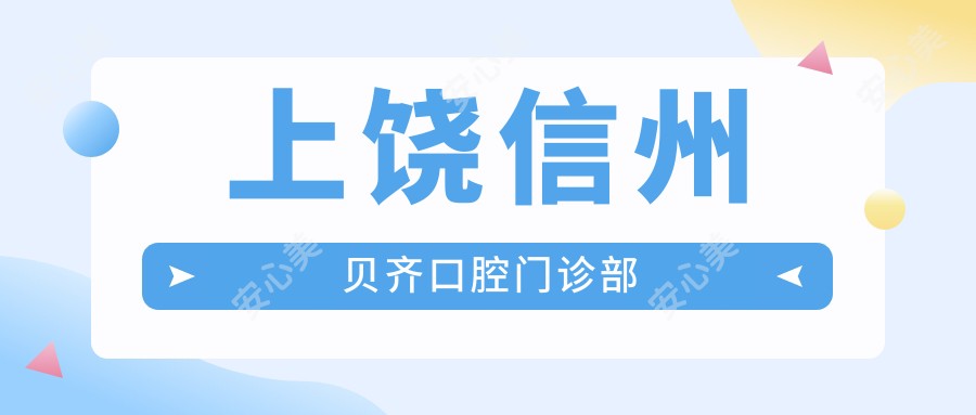 上饶信州贝齐口腔门诊部