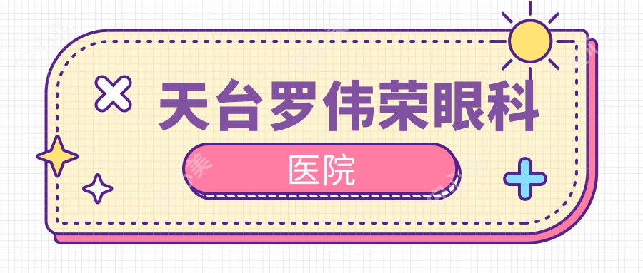 天台罗伟荣眼科医院