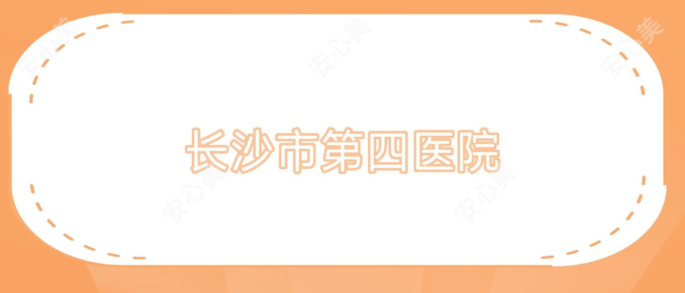 长沙市第四医院