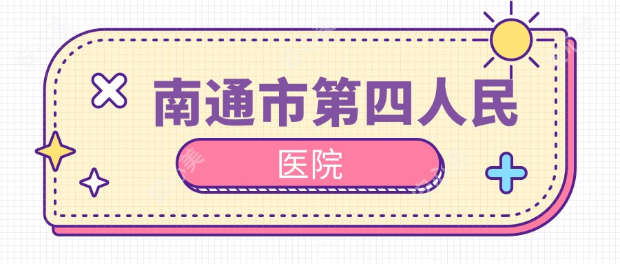南通市第四人民医院