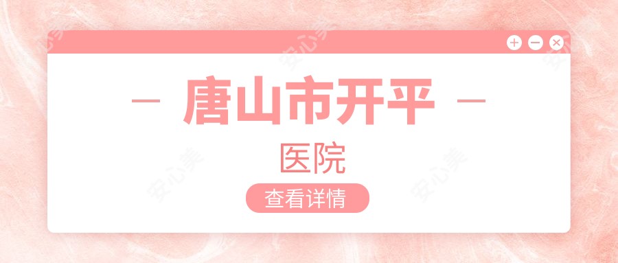 唐山市开平医院