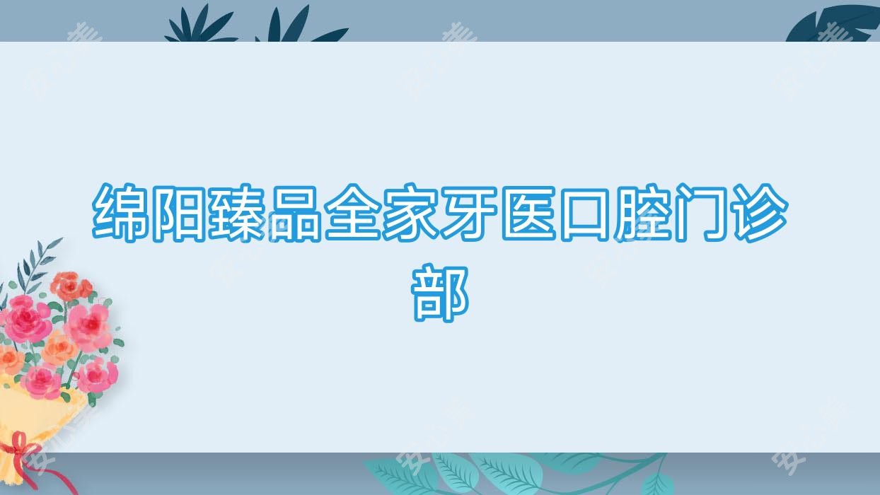 绵阳珍品全家牙医口腔门诊部