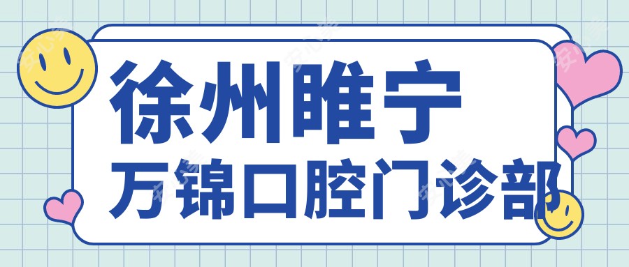 徐州睢宁万锦口腔门诊部
