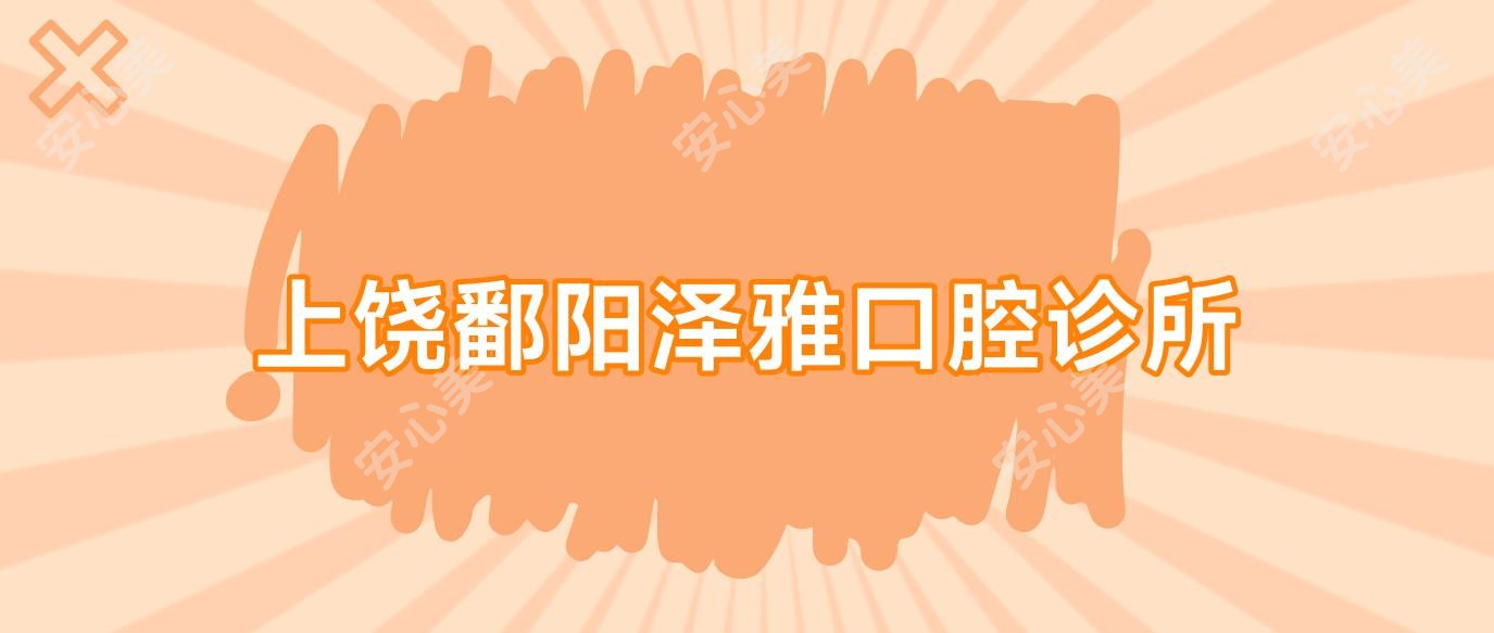 上饶鄱阳泽雅口腔诊所