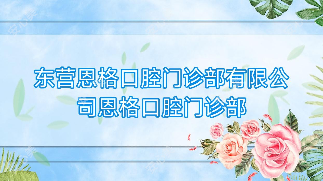 东营恩格口腔门诊部有限公司恩格口腔门诊部