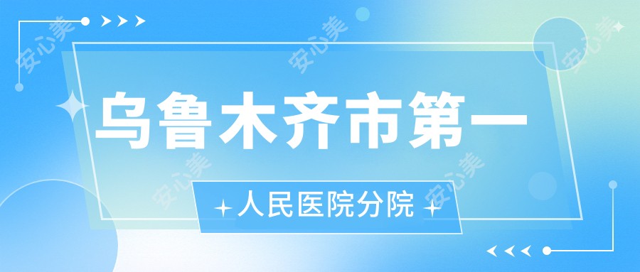 乌鲁木齐市一人民医院分院
