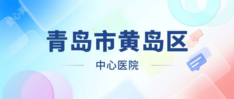 青岛市黄岛区中心医院