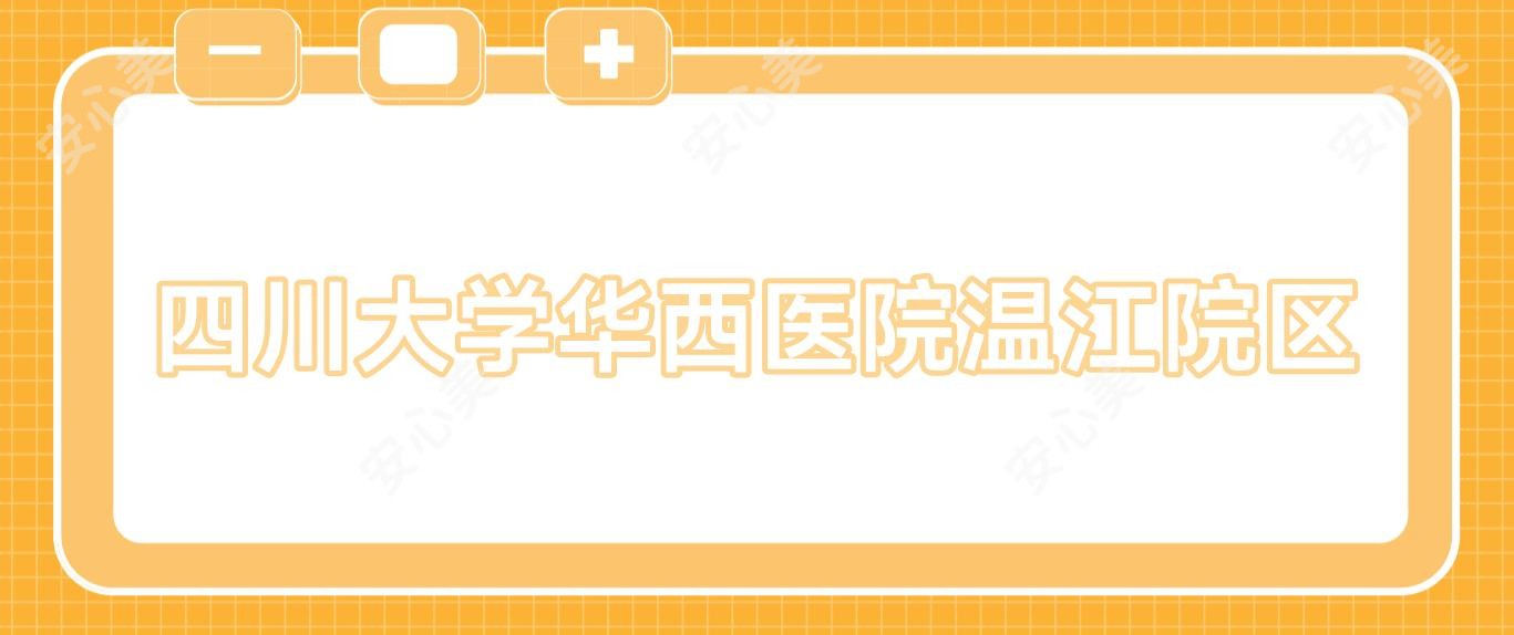 四川大学华西医院温江院区