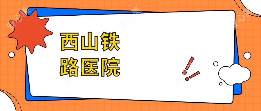西山铁路医院