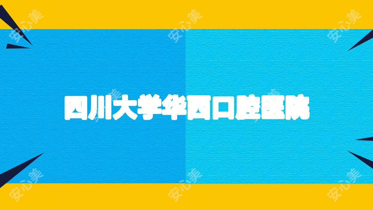四川大学华西口腔医院