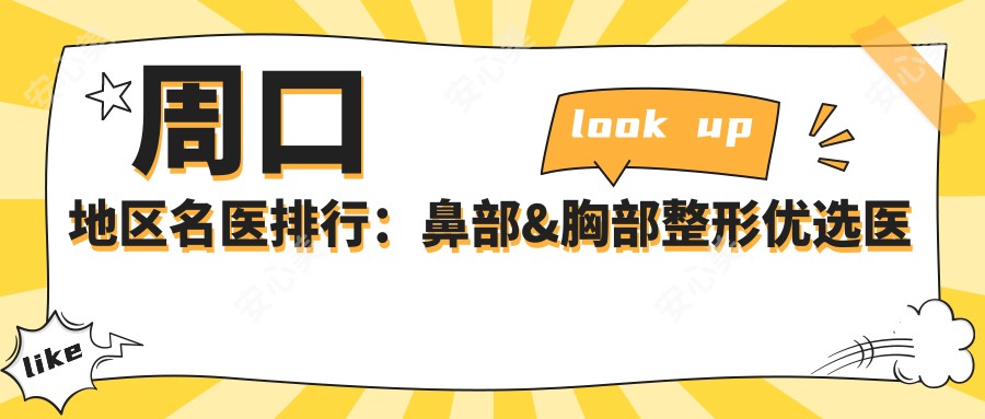 周口地区名医排行:鼻部&胸部整形优选医生(含特色项目及费用)_缔莱美&垣梦必访