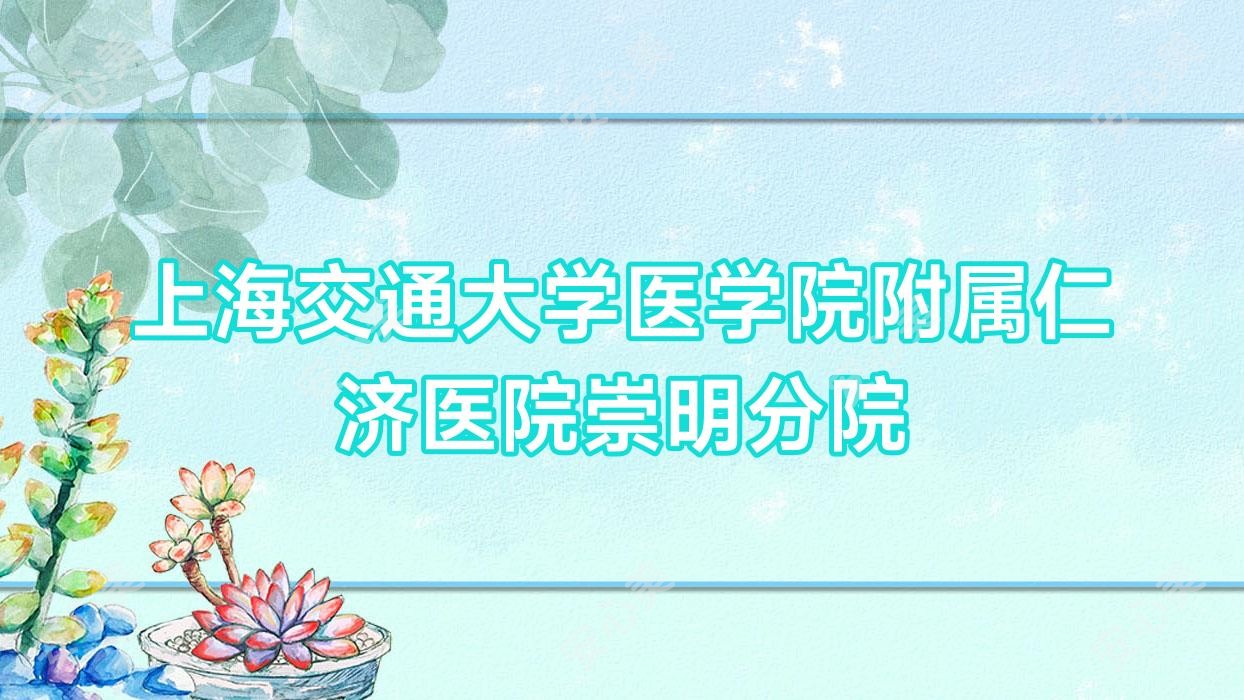 上海交通大学医学院附属仁济医院崇明分院