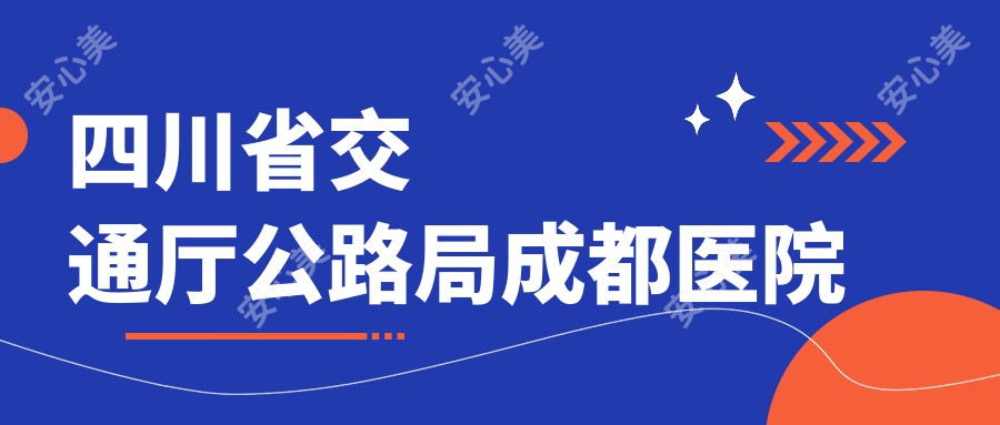 四川省交通厅公路局成都医院