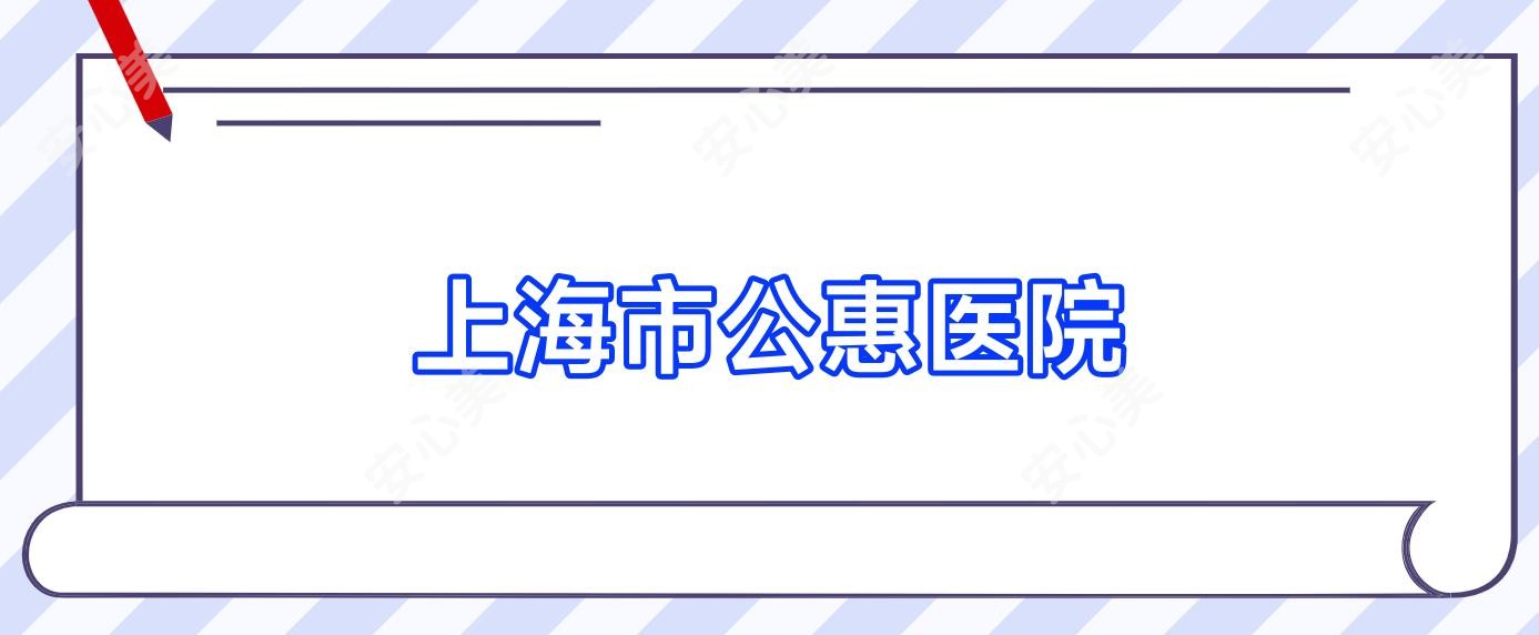 上海市公惠医院