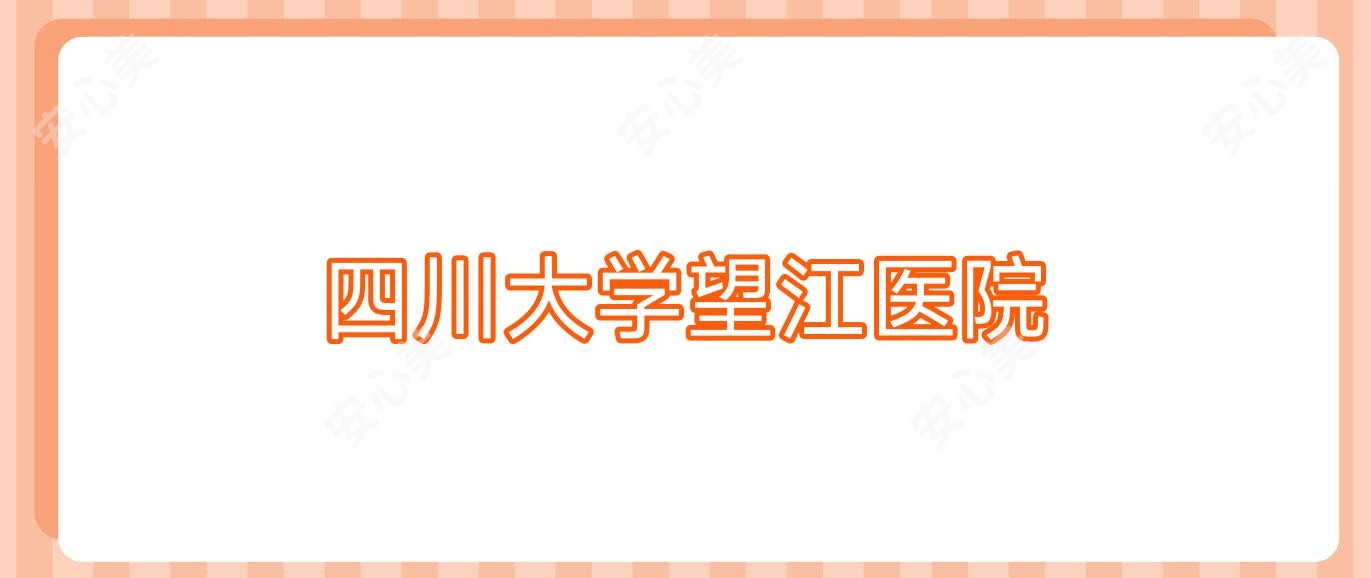 四川大学望江医院