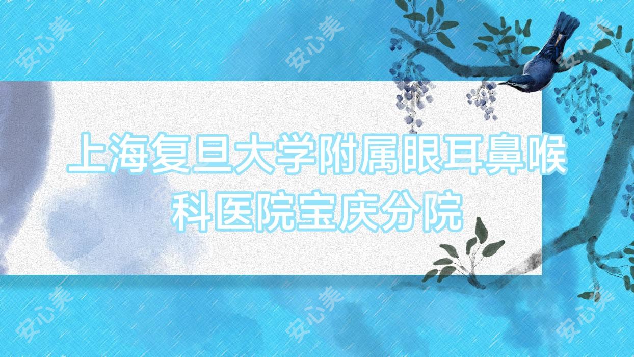 上海复旦大学附属眼耳鼻喉科医院宝庆分院