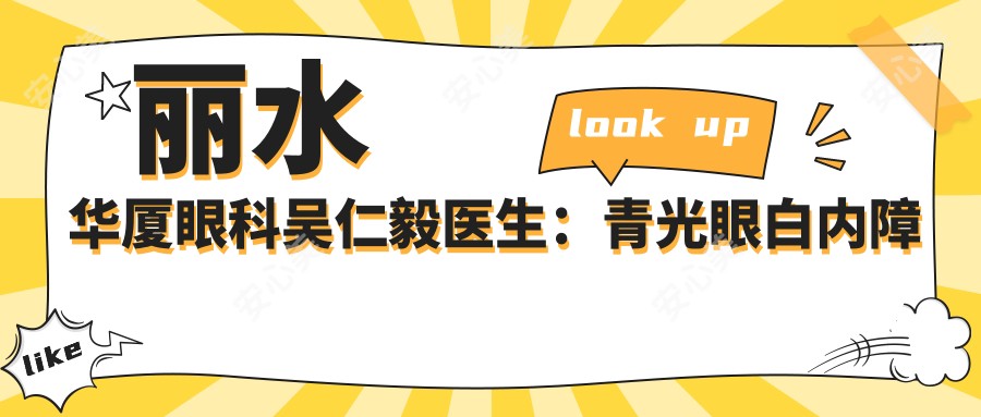 丽水华厦眼科吴仁毅医生:青光眼白内障手术医生详解与医院特色