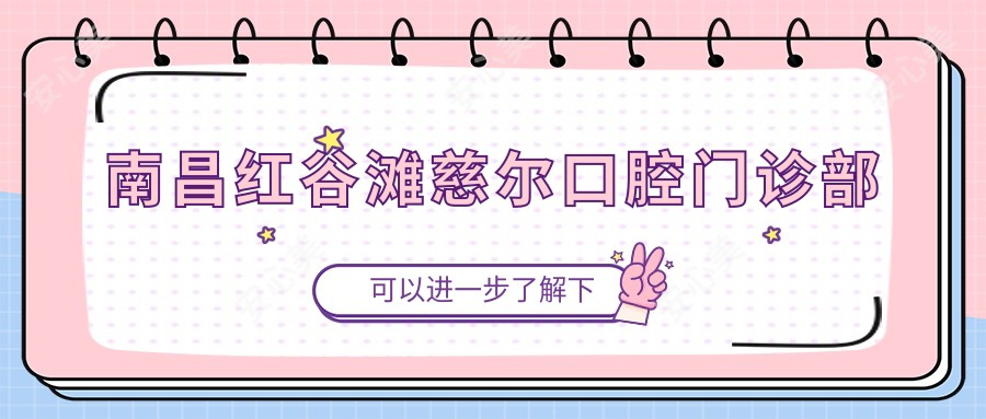 南昌红谷滩慈尔口腔门诊部