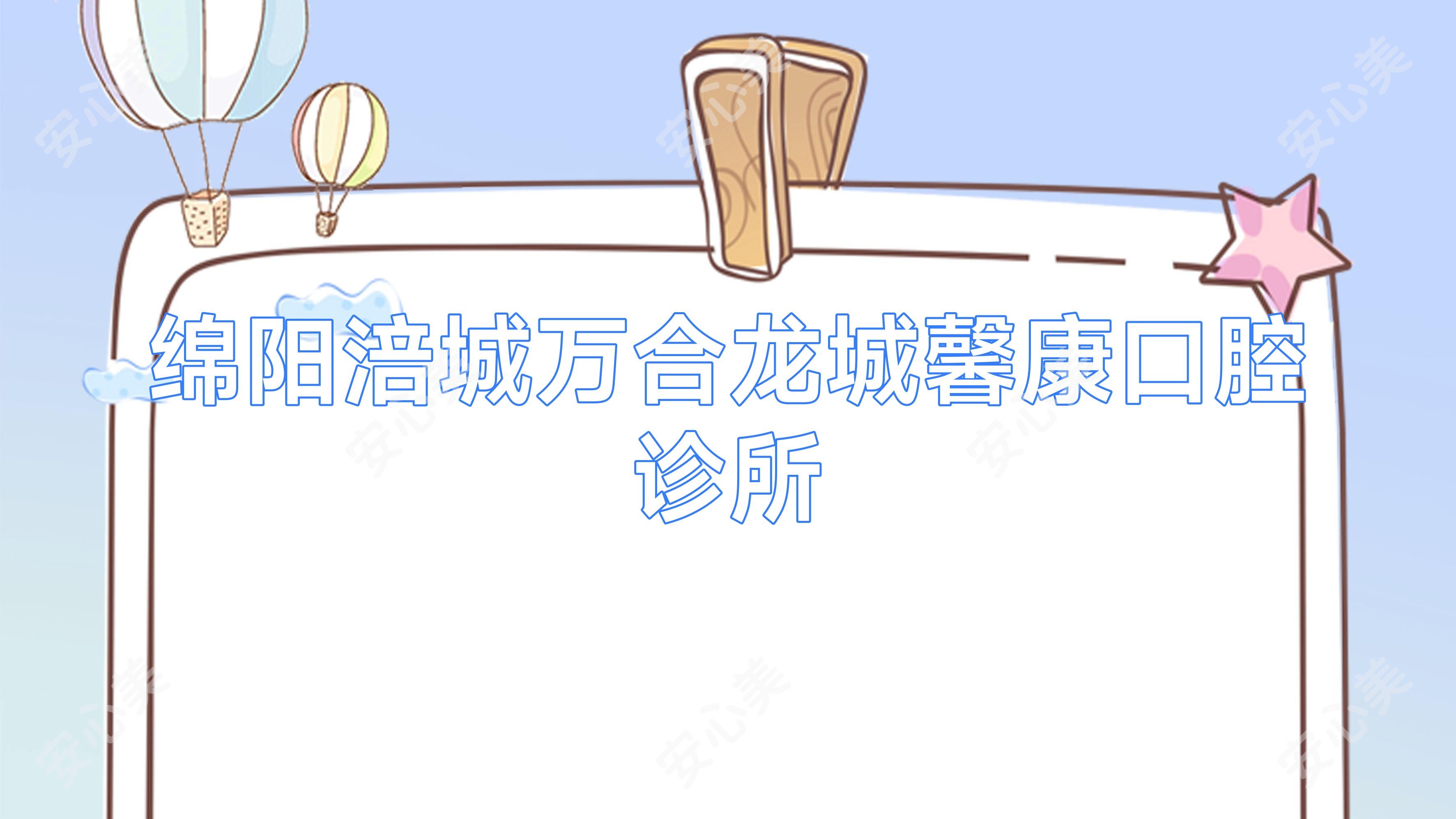 绵阳涪城万合龙城馨康口腔诊所