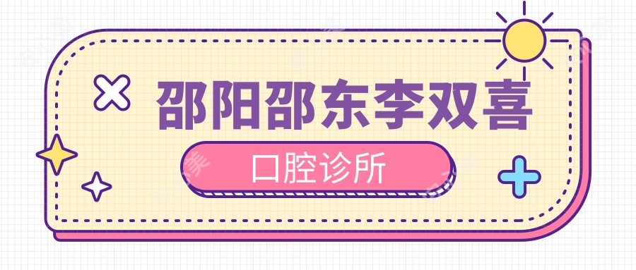 邵阳邵东李双喜口腔诊所