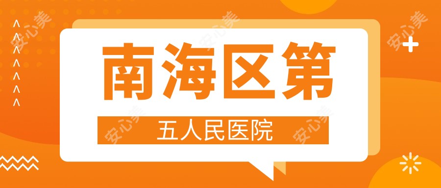 南海区第五人民医院