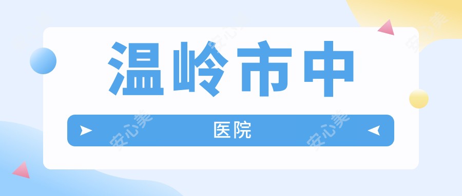 温岭市中医院