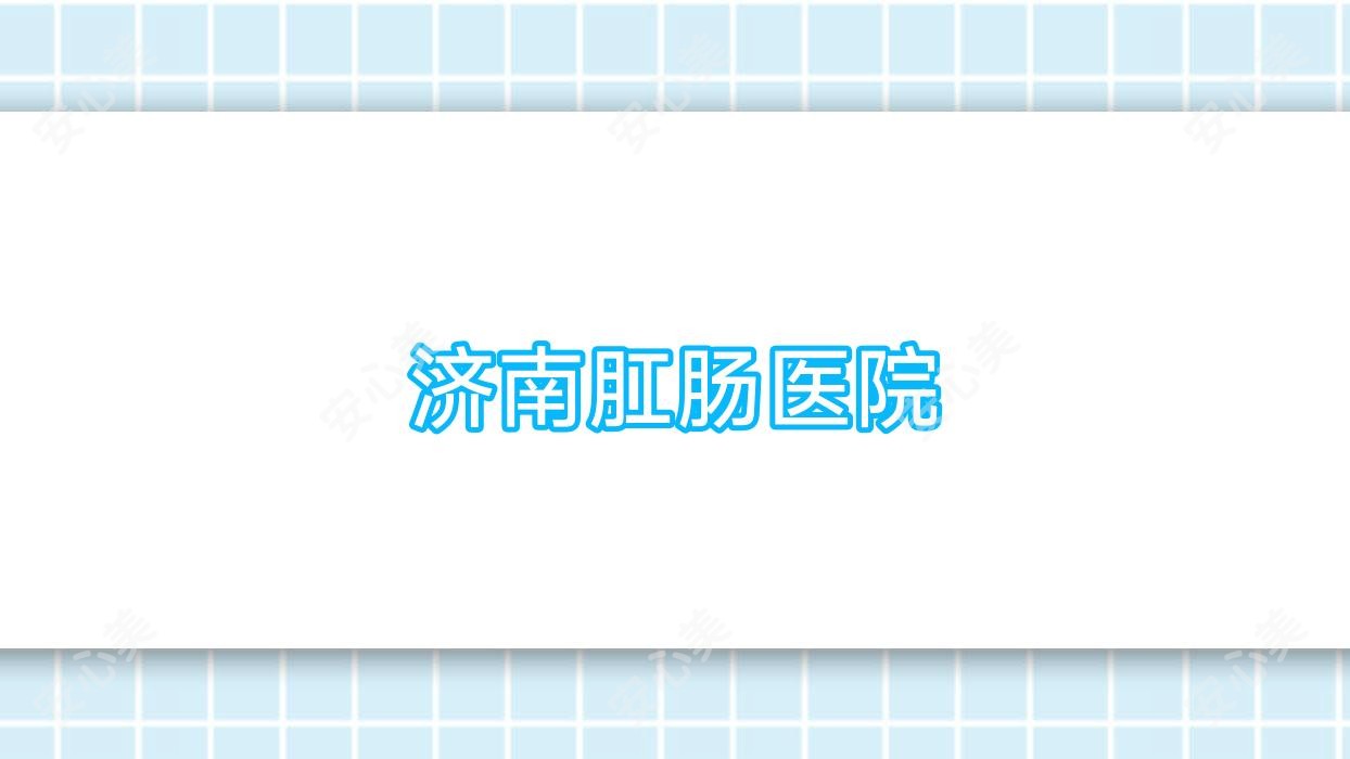 济南肛肠医院