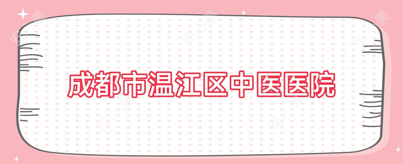 成都市温江区中医医院