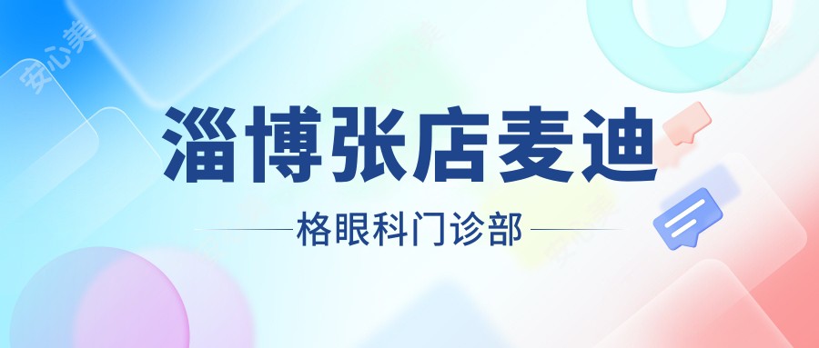 淄博张店麦迪格眼科门诊部