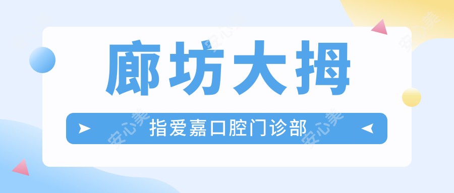 廊坊大拇指爱嘉口腔门诊部