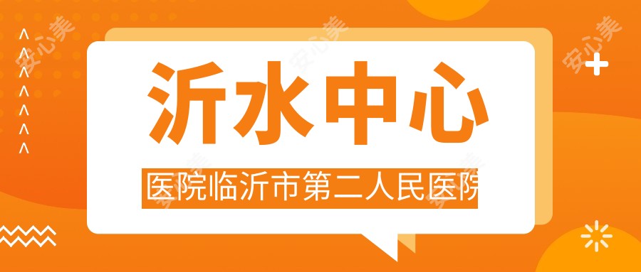 沂水中心医院临沂市第二人民医院