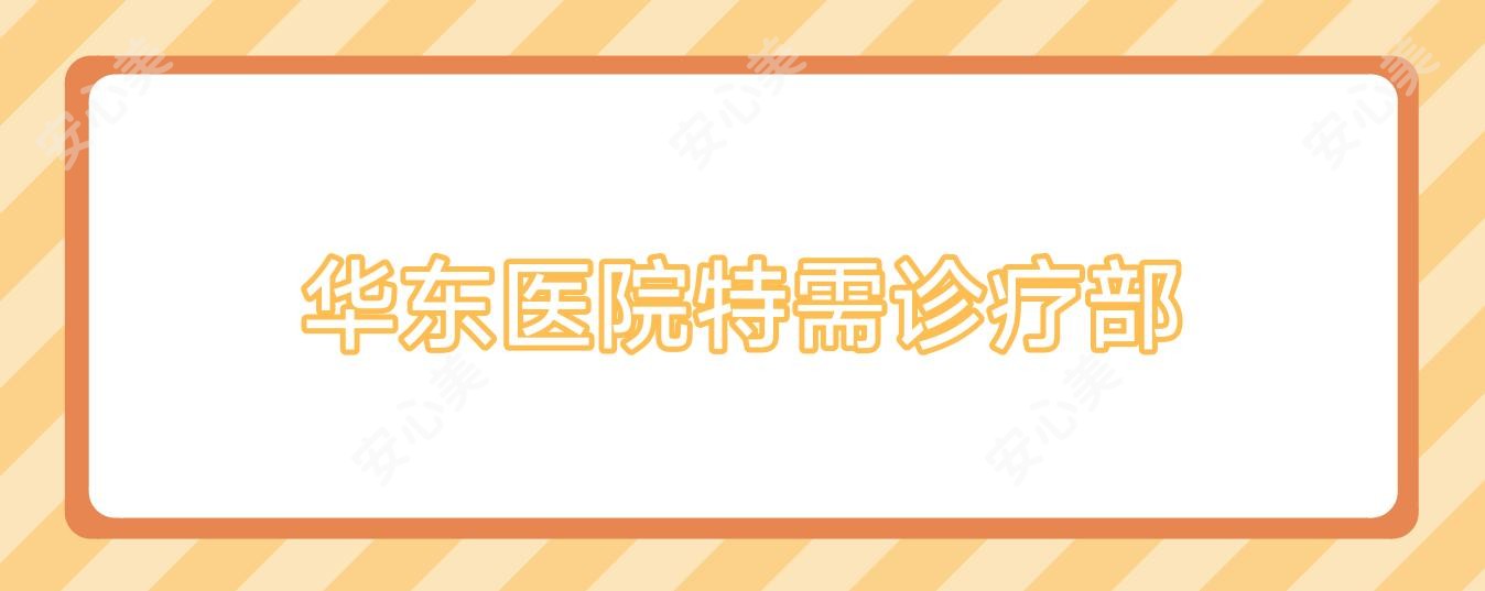 华东医院特需诊疗部