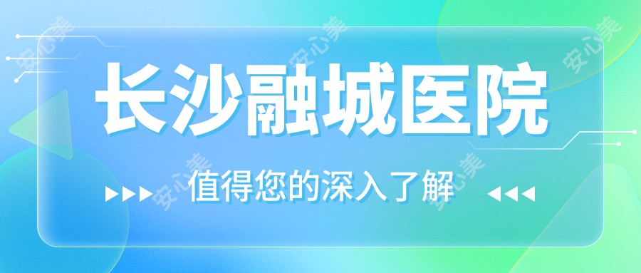 长沙融城医院