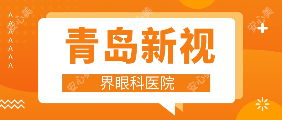 青岛新视界眼科医院