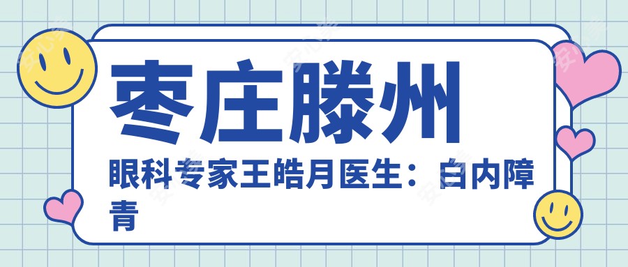 枣庄滕州眼科医生王皓月医生:白内障青光眼治疗有名-滕州市中心人民医院