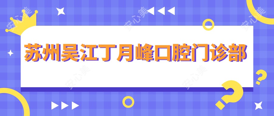 苏州吴江丁月峰口腔门诊部