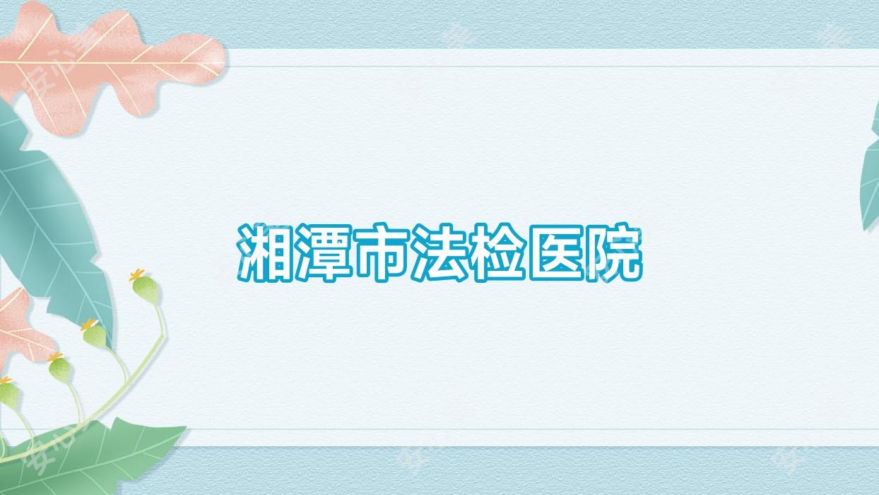 湘潭市法检医院