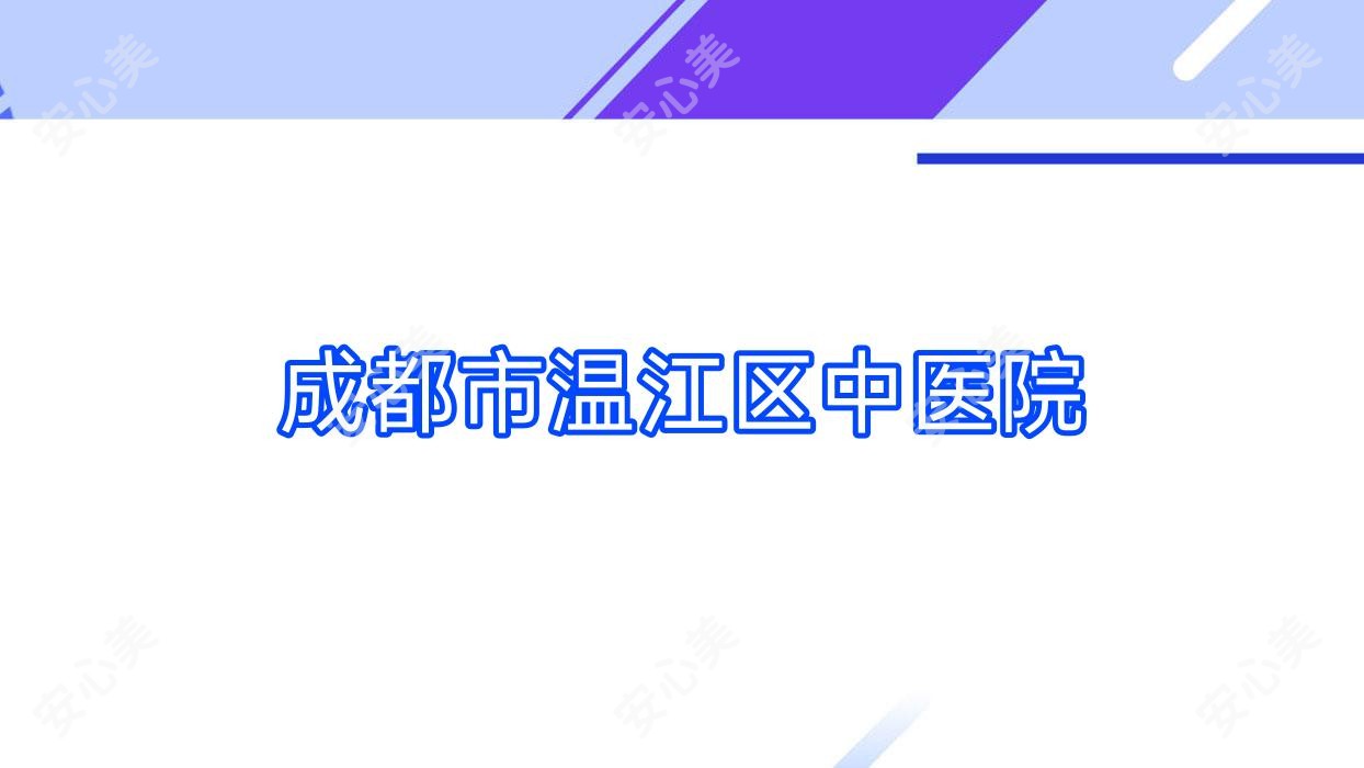 成都市温江区中医院