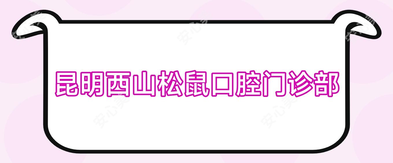 昆明西山松鼠口腔门诊部