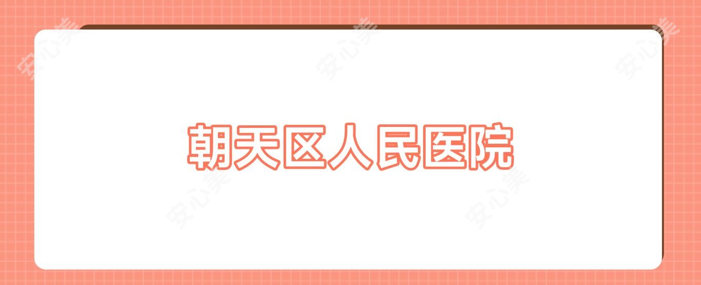 朝天区人民医院