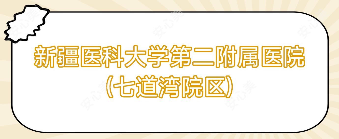 新疆医科大学第二附属医院(七道湾院区)