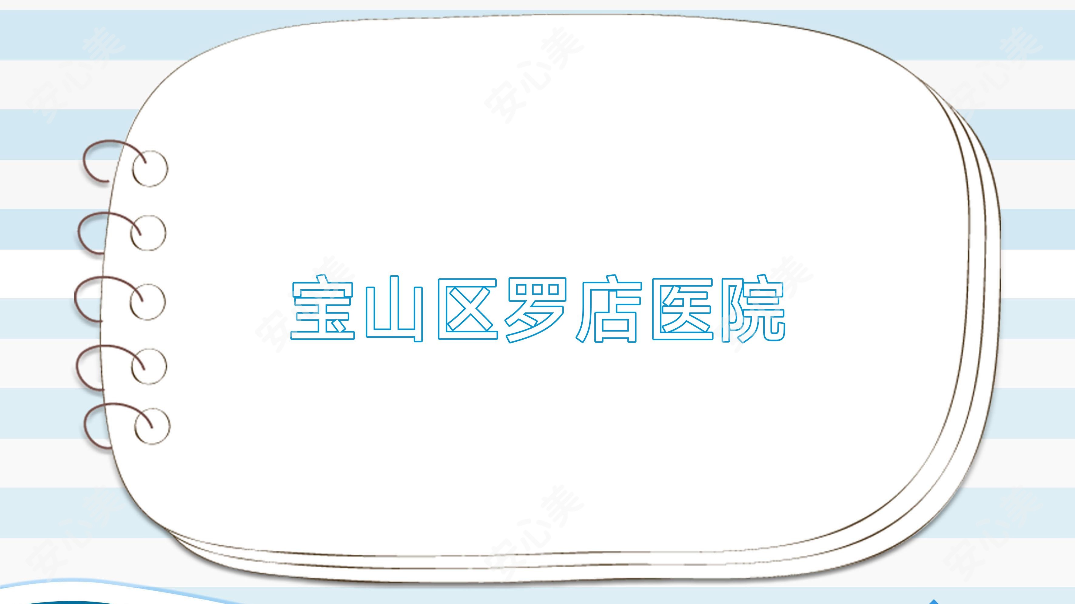 宝山区罗店医院