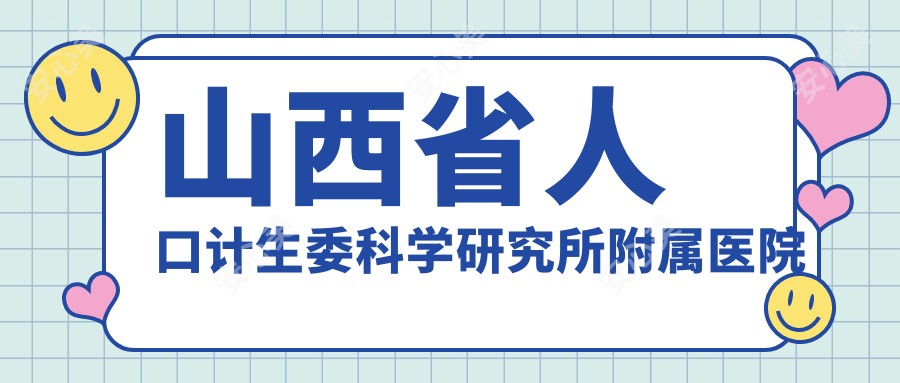 山西省人口计生委科学研究所附属医院