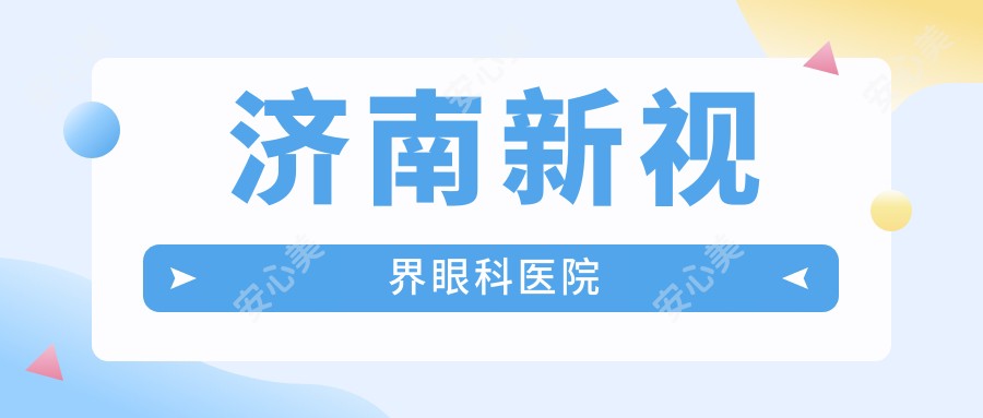 济南新视界眼科医院