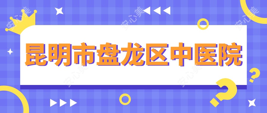 昆明市盘龙区中医院