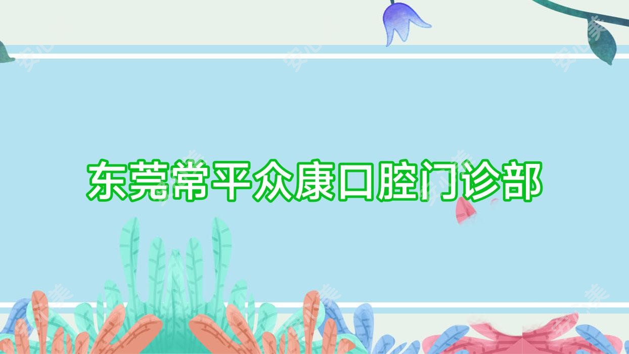 东莞常平众康口腔门诊部