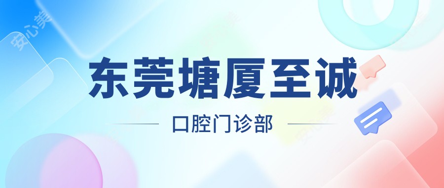 东莞塘厦至诚口腔门诊部