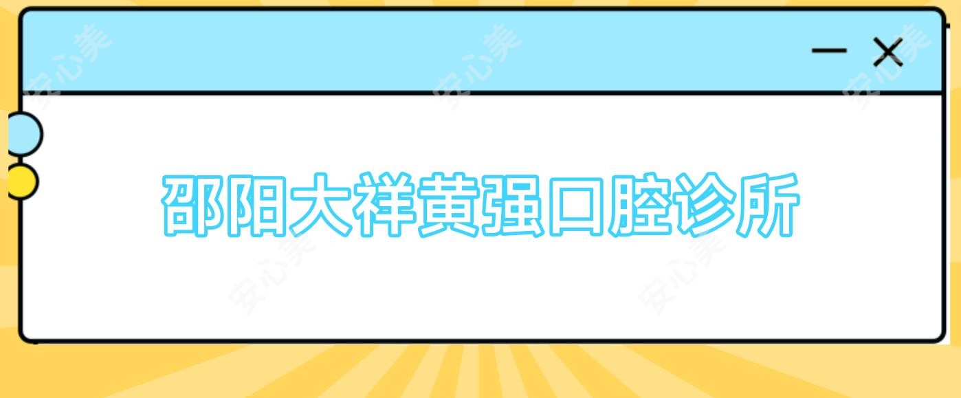 邵阳大祥黄强口腔诊所