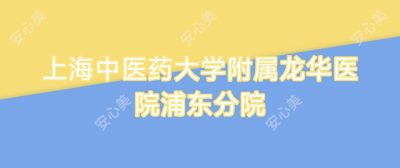 上海中医药大学附属龙华医院浦东分院